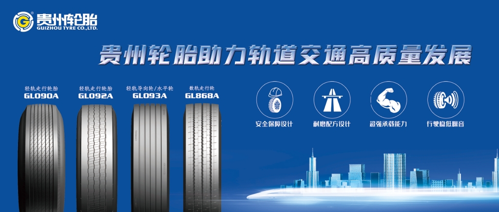 九博体育轮胎助力轨道交通高质量发展