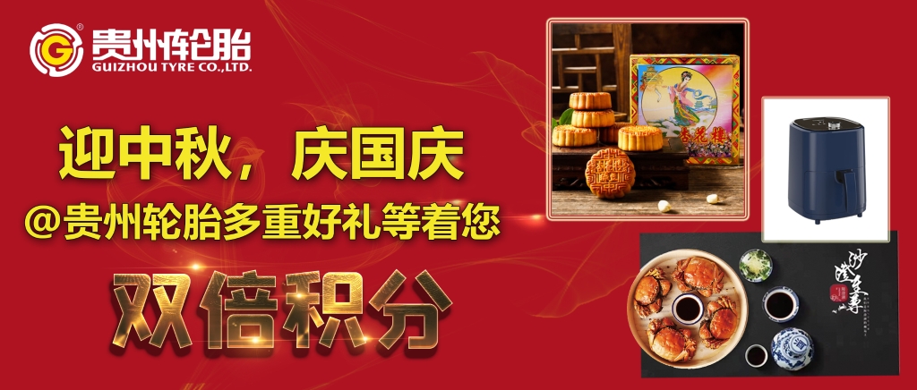 迎中秋，庆国庆@九博体育轮胎多重好礼等着您...
