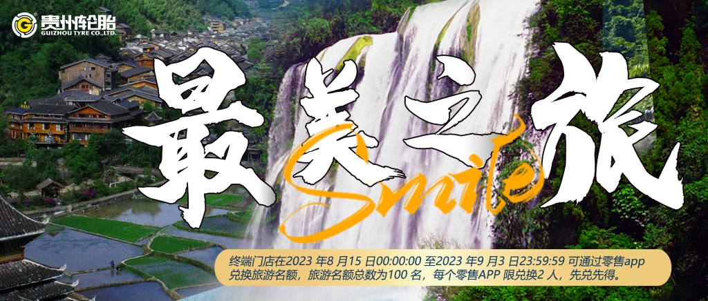 “九博体育轮胎 最美之旅”旅游活动开始啦……