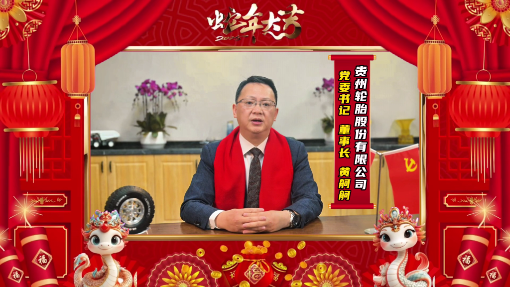 蛇年新春的美好画卷正徐徐展开||九博体育轮胎恭祝大家新春快乐