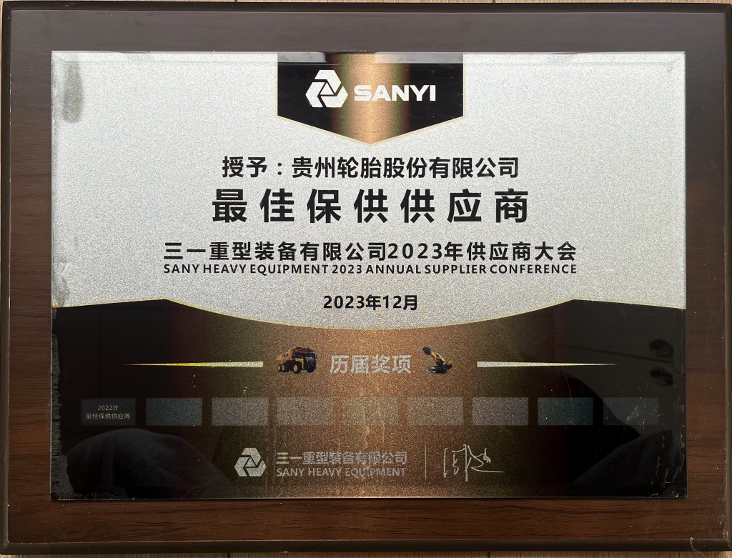 三一重型装备有限公司2023年供应商大会：最佳保供供应商