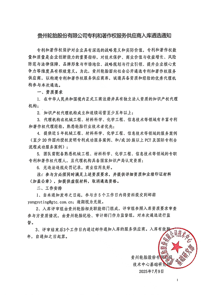 九博体育轮胎股份有限公司专利和著作权服务供应商入库遴选通知